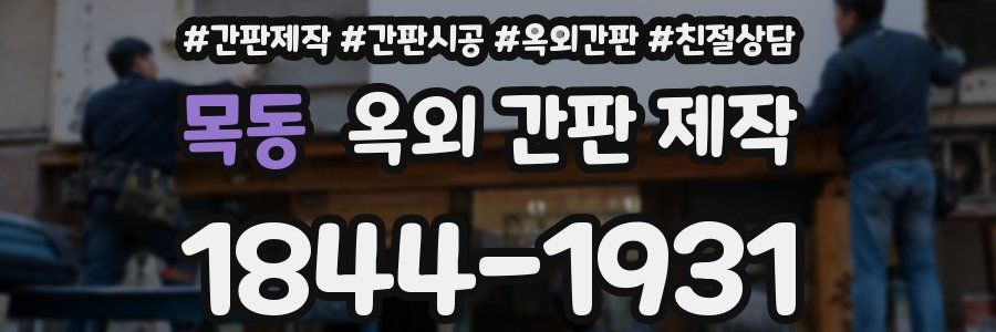 목동 옥외 간판 제작