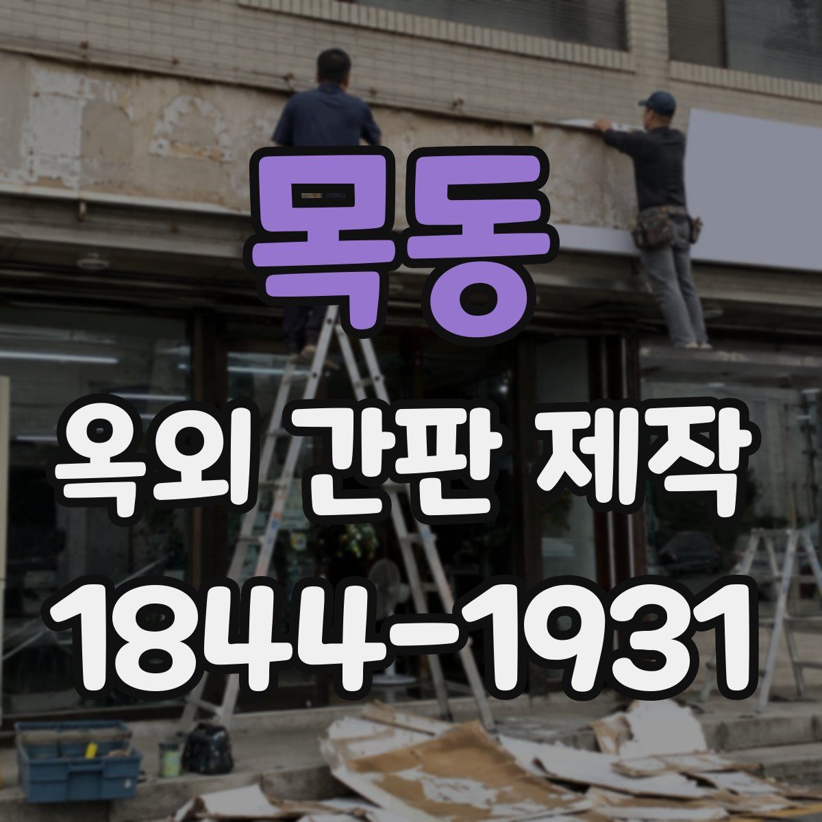 목동 옥외 간판 제작