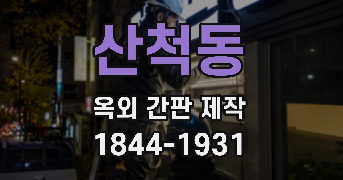 산척동 옥외 간판 제작