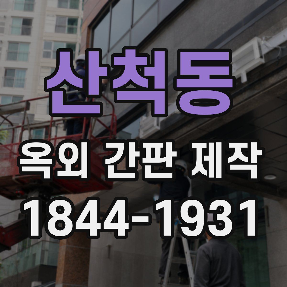 산척동 옥외 간판 제작