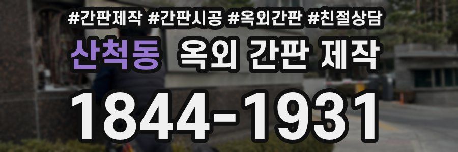 산척동 옥외 간판 제작