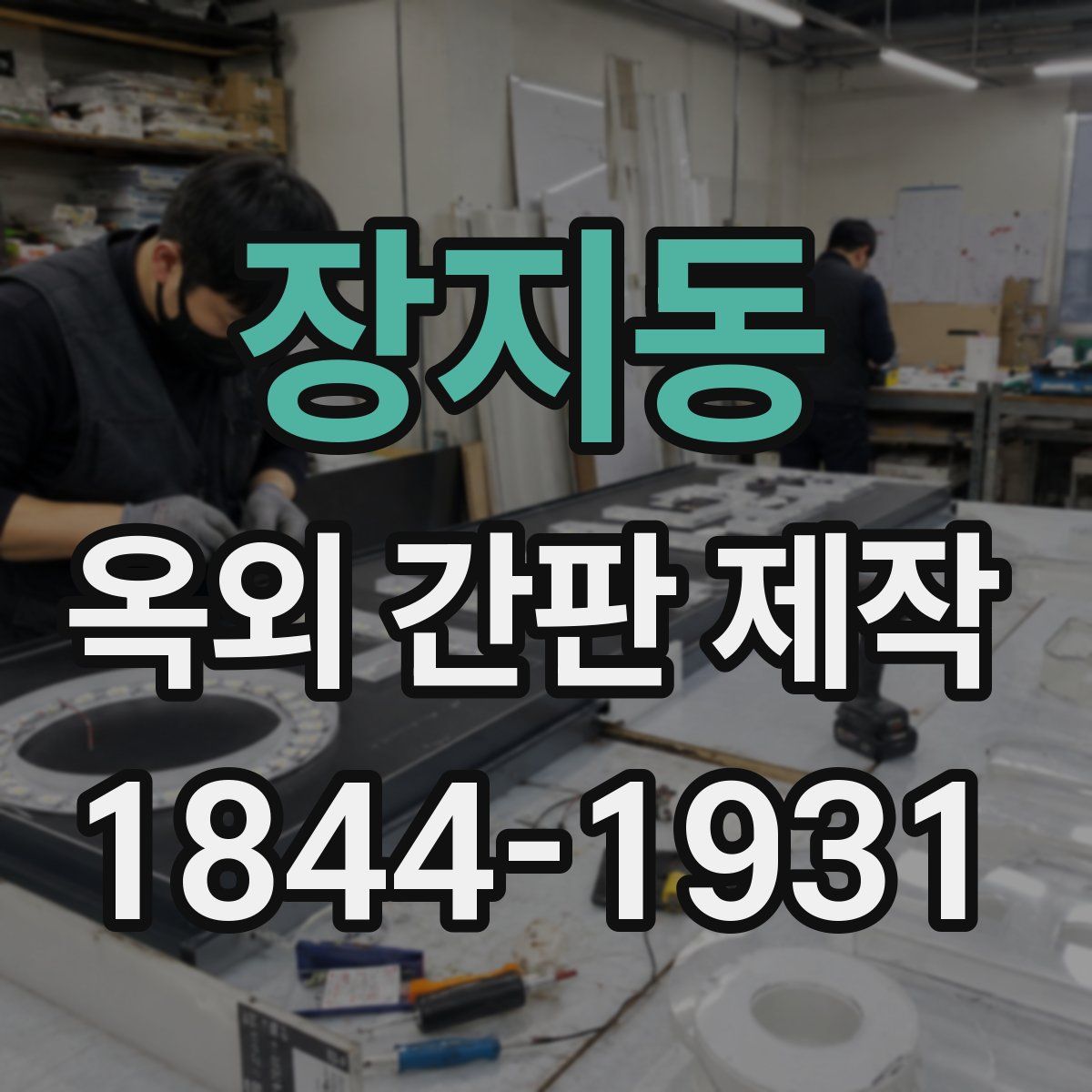 장지동 옥외 간판 제작