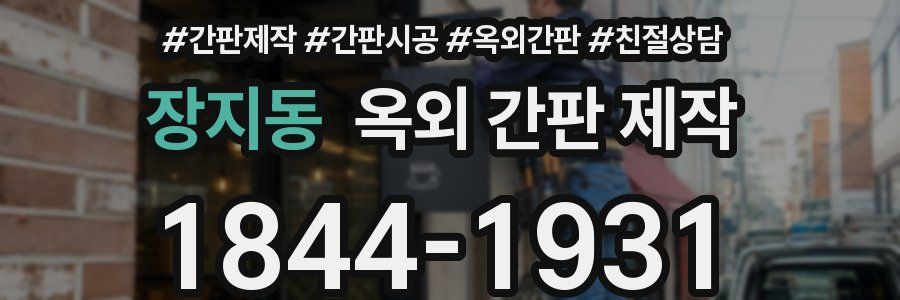 장지동 옥외 간판 제작