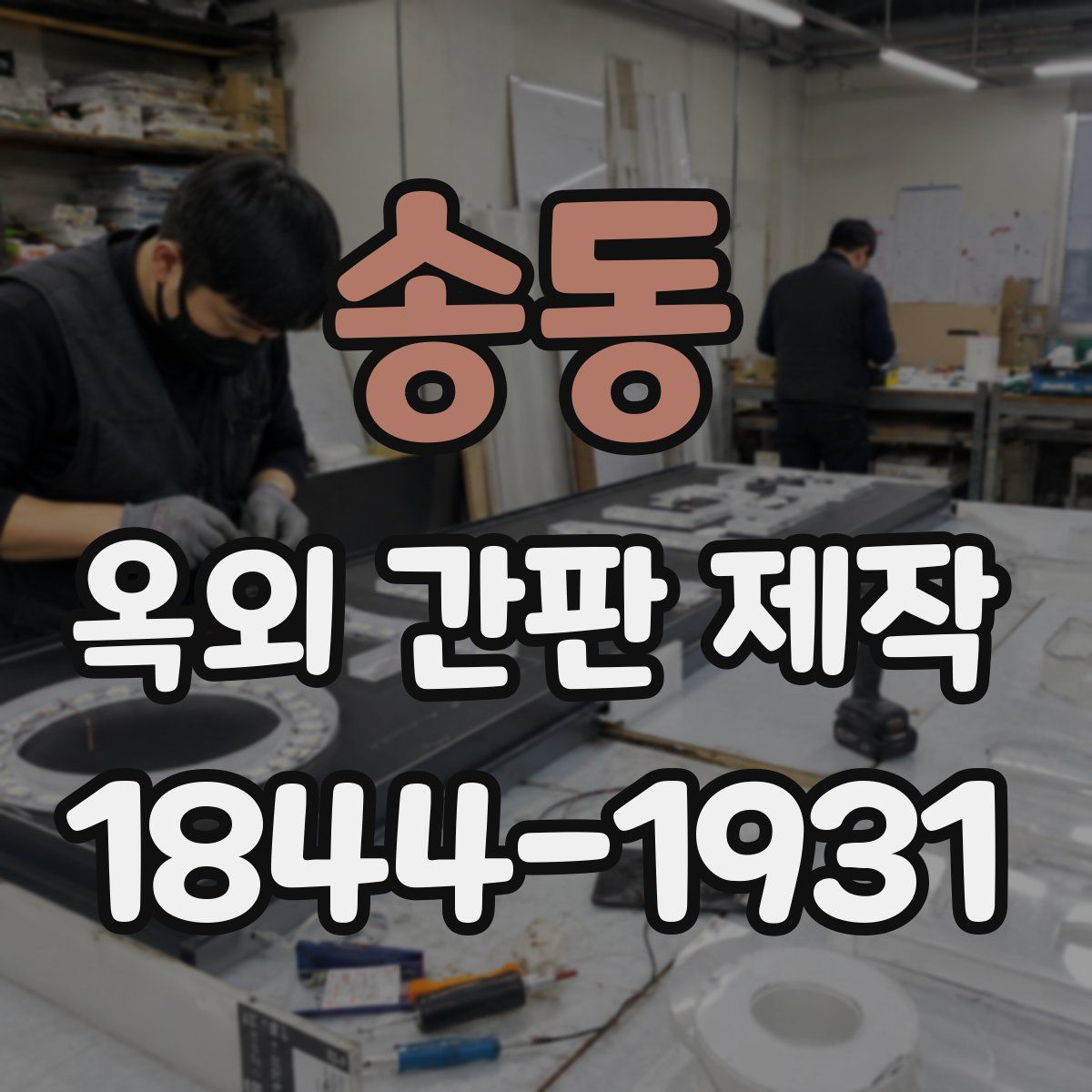송동 옥외 간판 제작