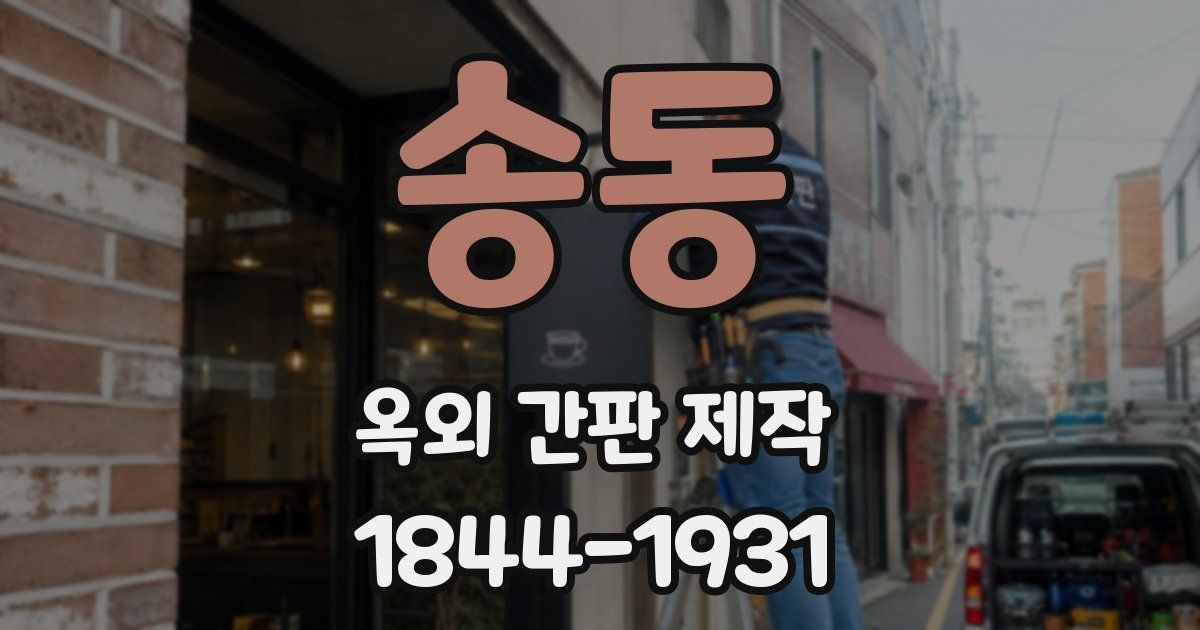 송동 옥외 간판 제작