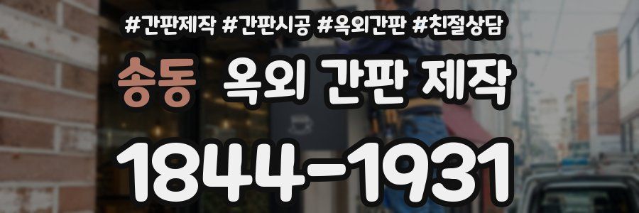 송동 옥외 간판 제작
