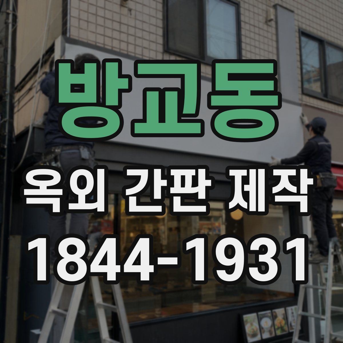 방교동 옥외 간판 제작