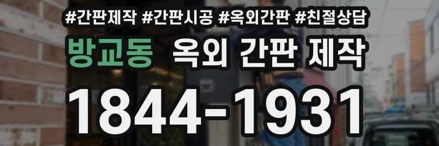 방교동 옥외 간판 제작
