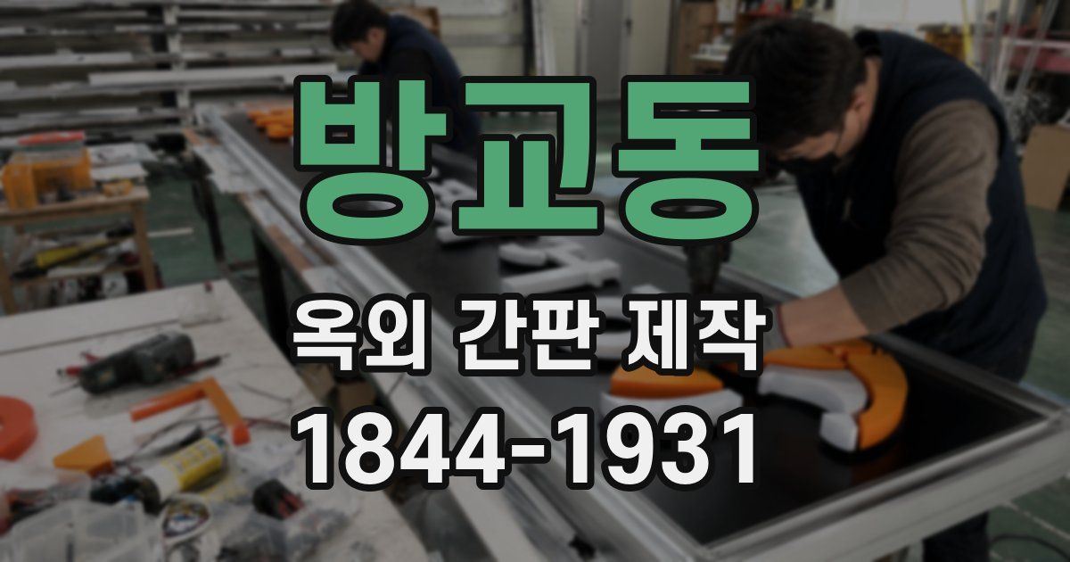 방교동 옥외 간판 제작