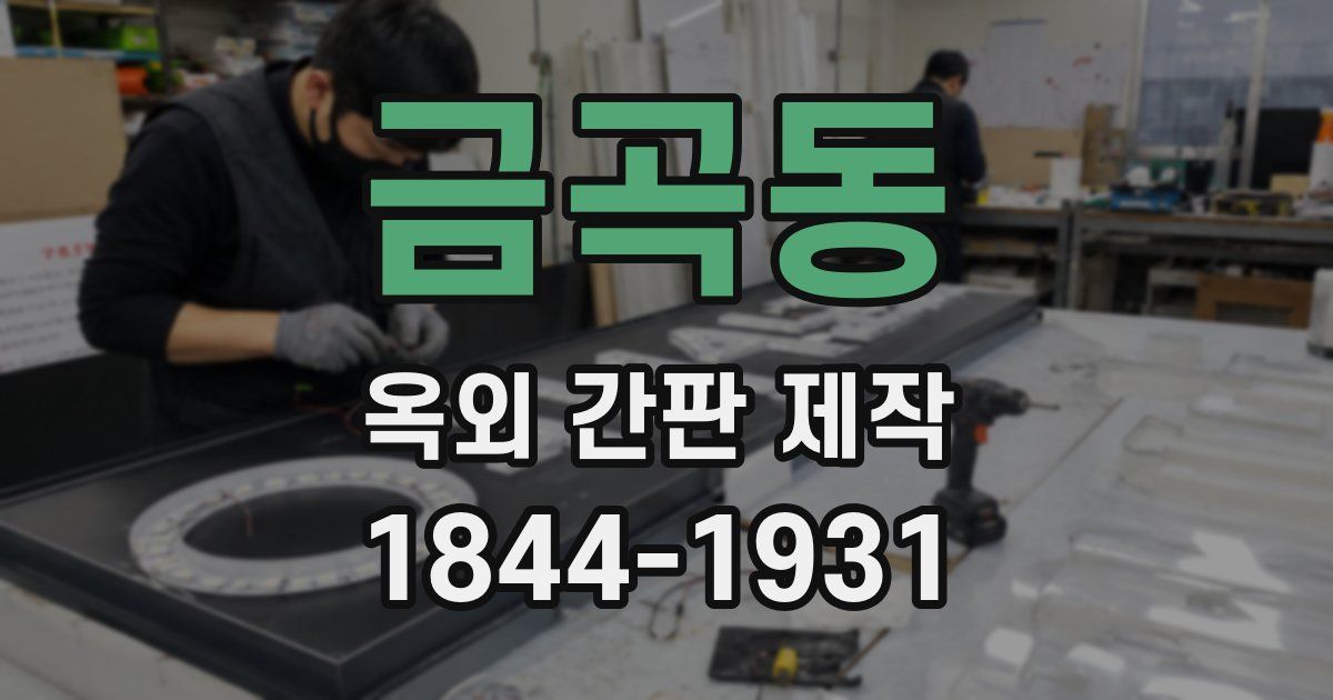 금곡동 옥외 간판 제작
