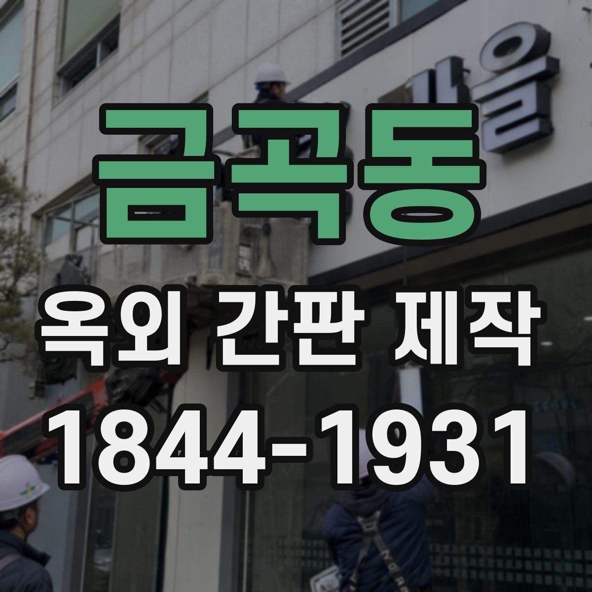 금곡동 옥외 간판 제작