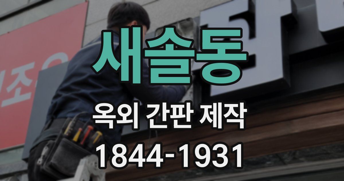 새솔동 옥외 간판 제작