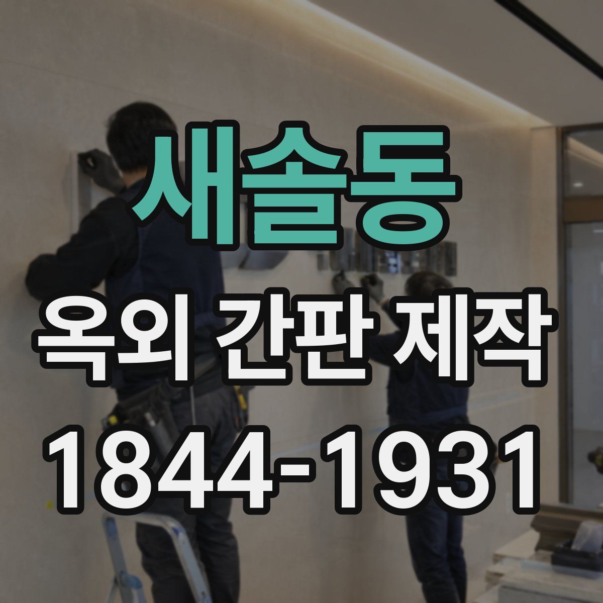 새솔동 옥외 간판 제작