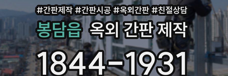 봉담읍 옥외 간판 제작