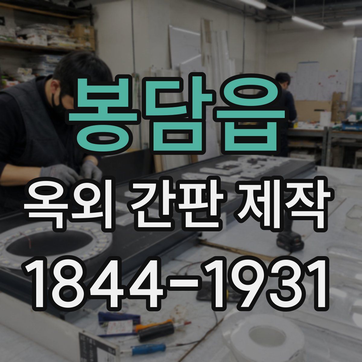 봉담읍 옥외 간판 제작
