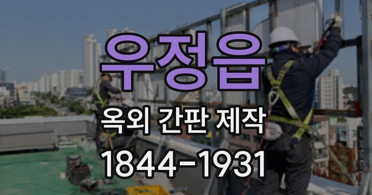 우정읍 옥외 간판 제작