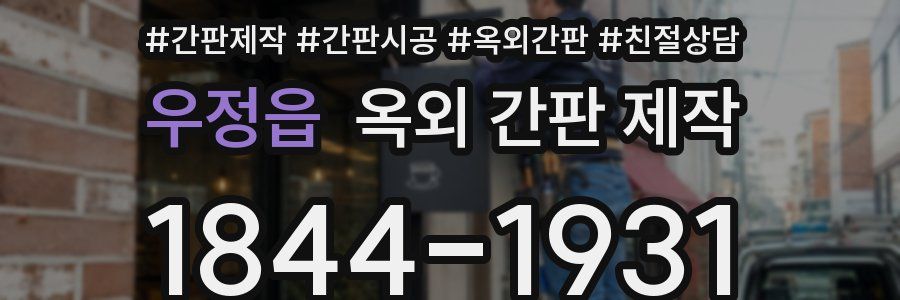 우정읍 옥외 간판 제작