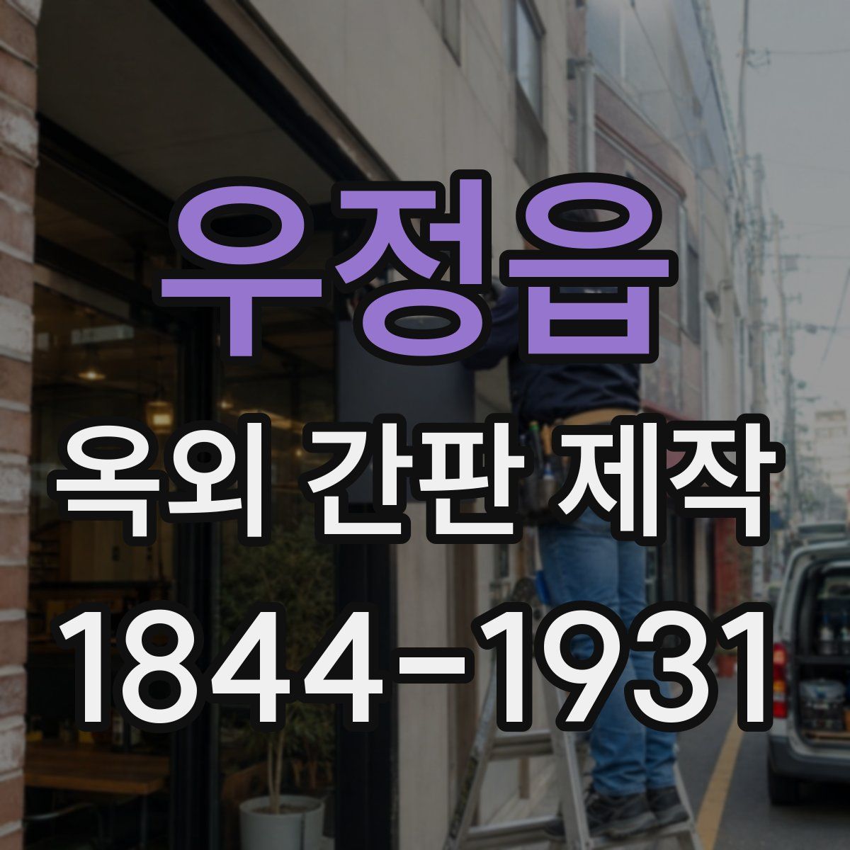 우정읍 옥외 간판 제작