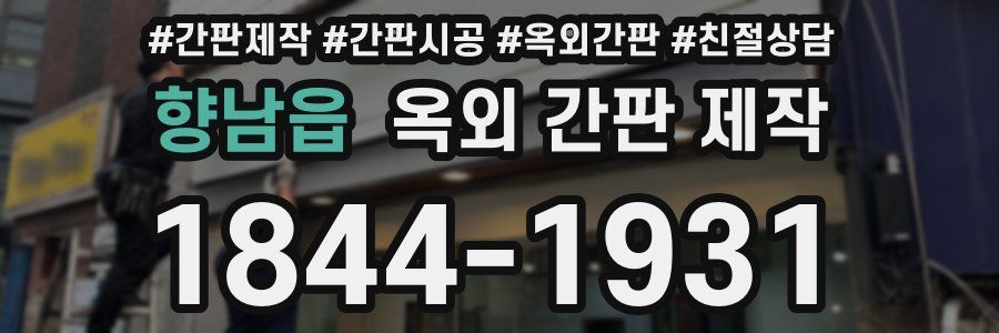 향남읍 옥외 간판 제작