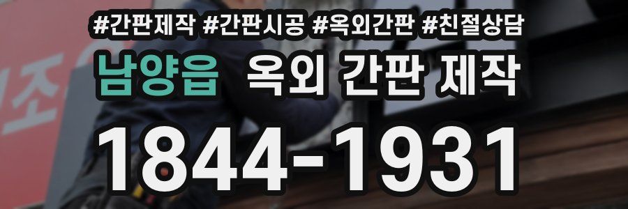 남양읍 옥외 간판 제작