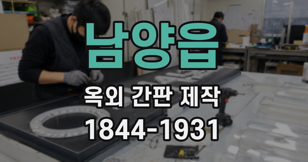 남양읍 옥외 간판 제작