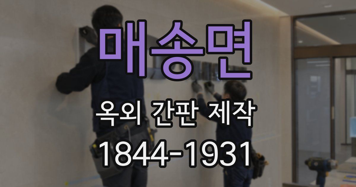 매송면 옥외 간판 제작