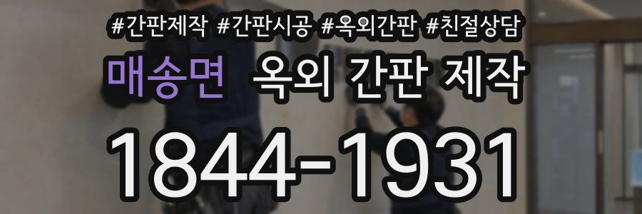 매송면 옥외 간판 제작