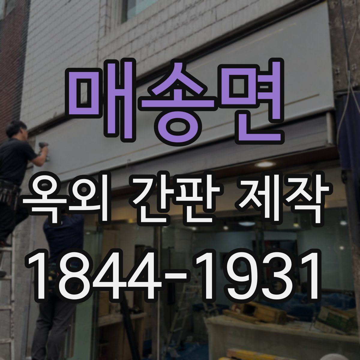 매송면 옥외 간판 제작