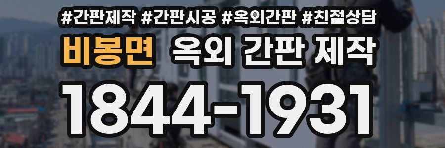 비봉면 옥외 간판 제작