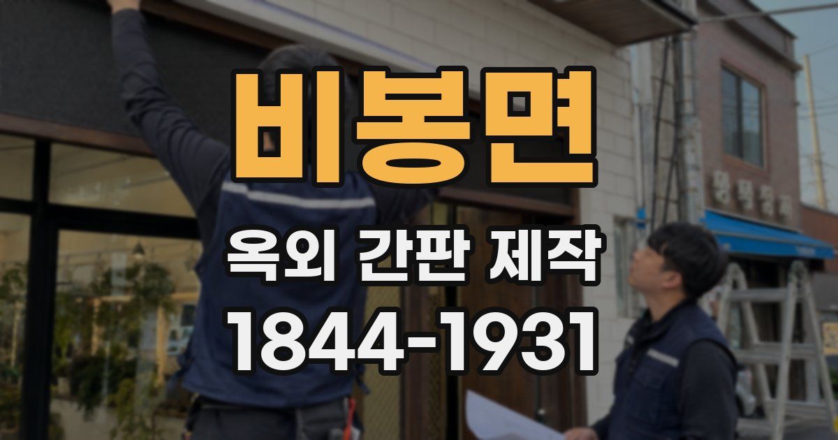 비봉면 옥외 간판 제작