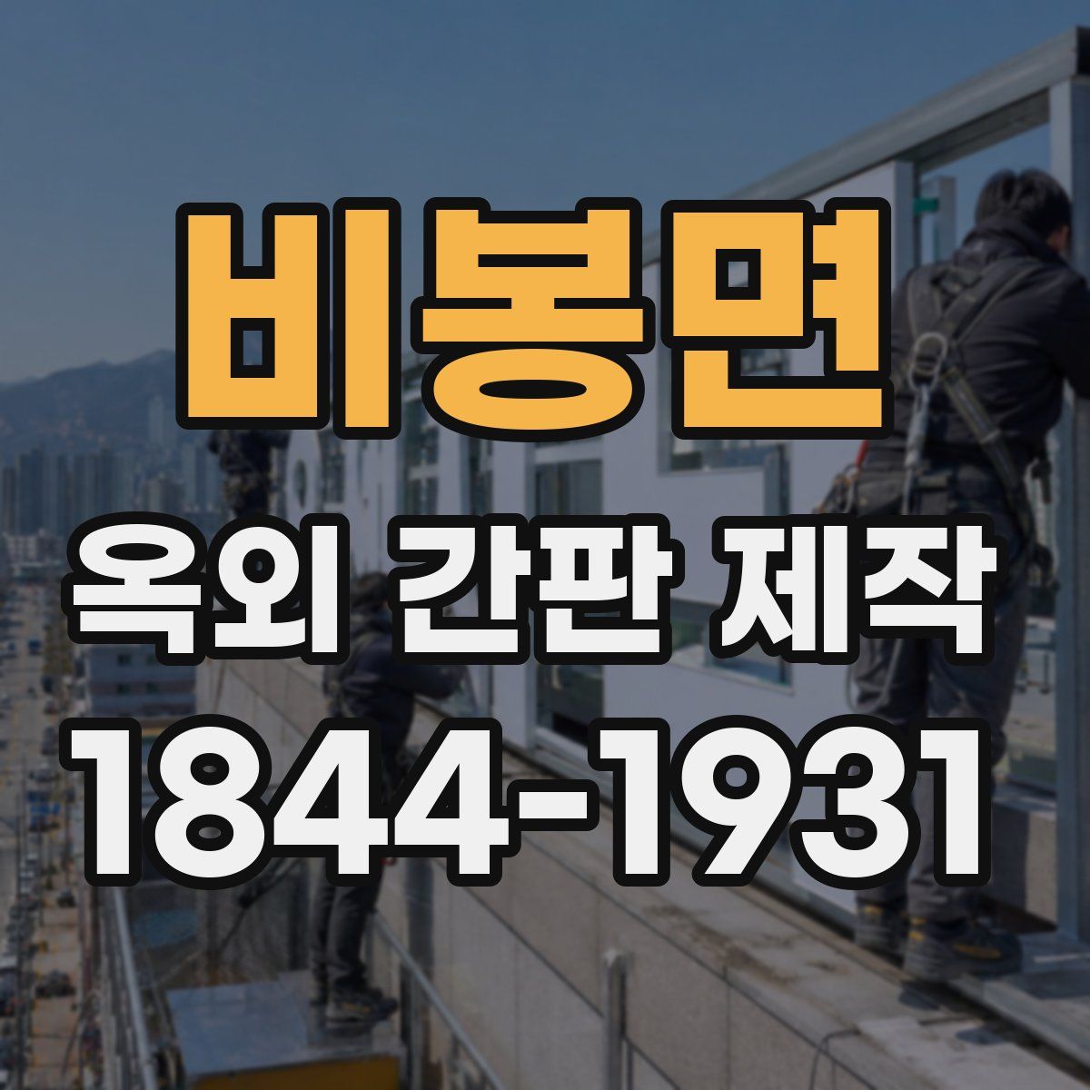 비봉면 옥외 간판 제작