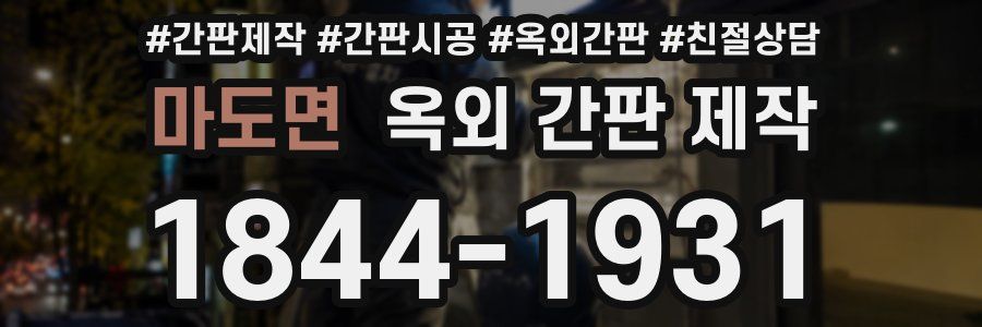 마도면 옥외 간판 제작
