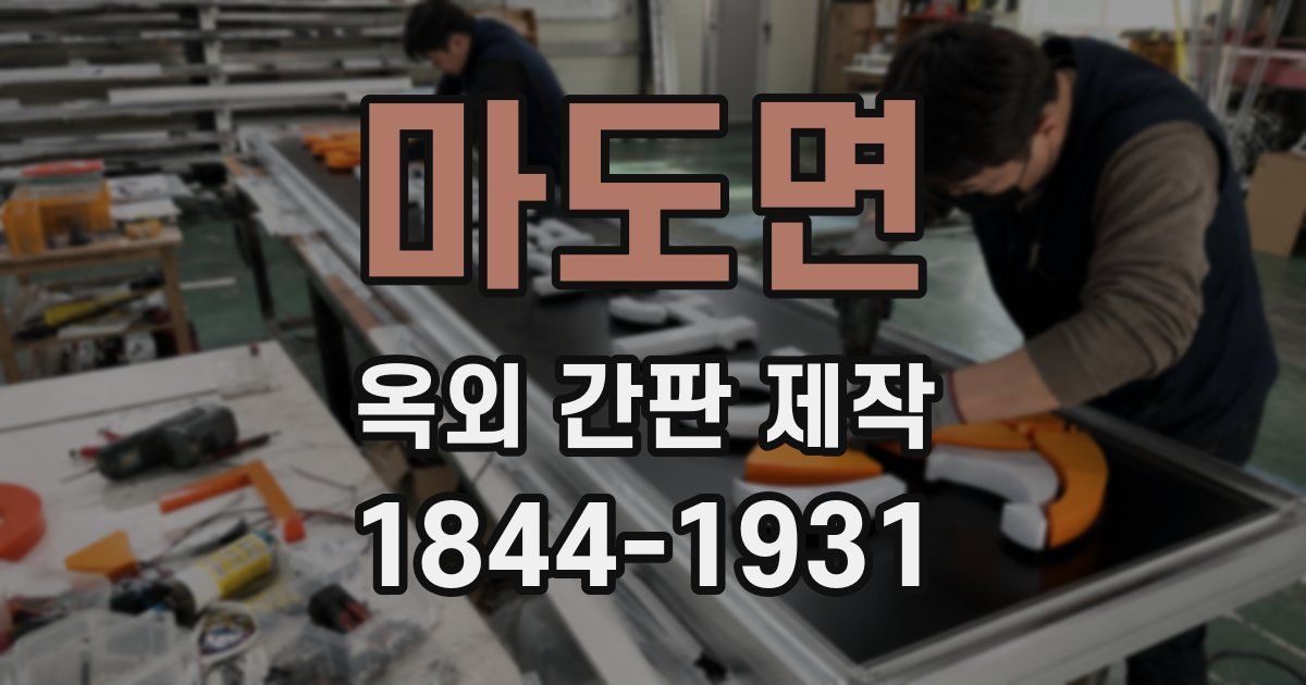 마도면 옥외 간판 제작