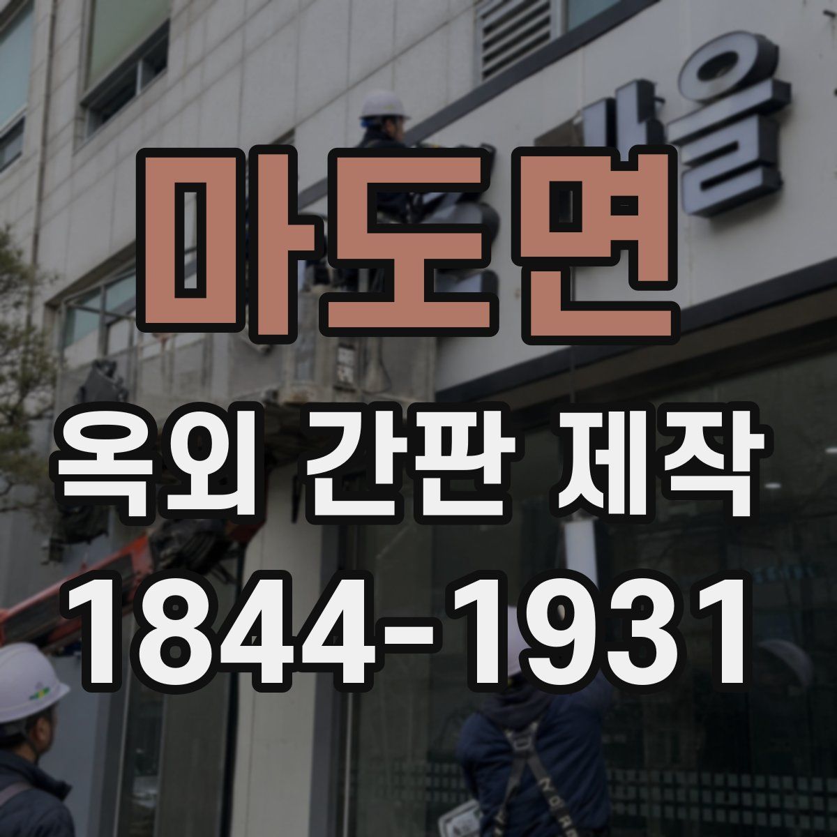 마도면 옥외 간판 제작
