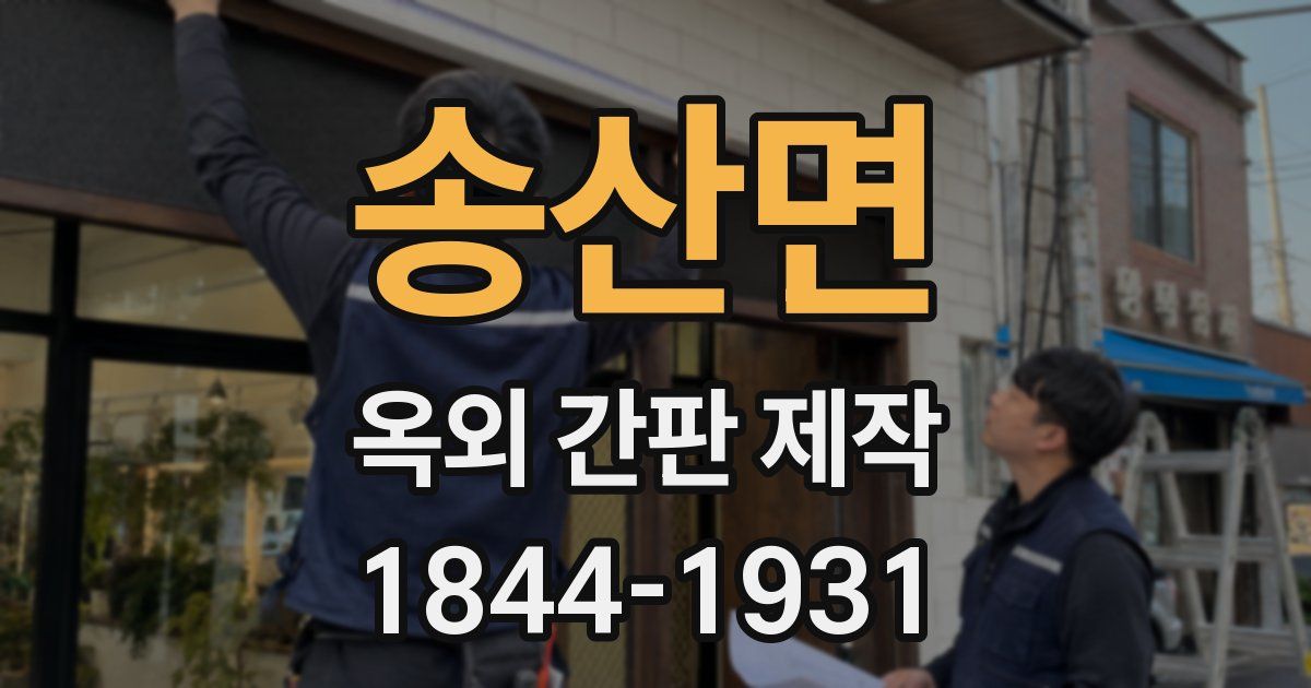 송산면 옥외 간판 제작
