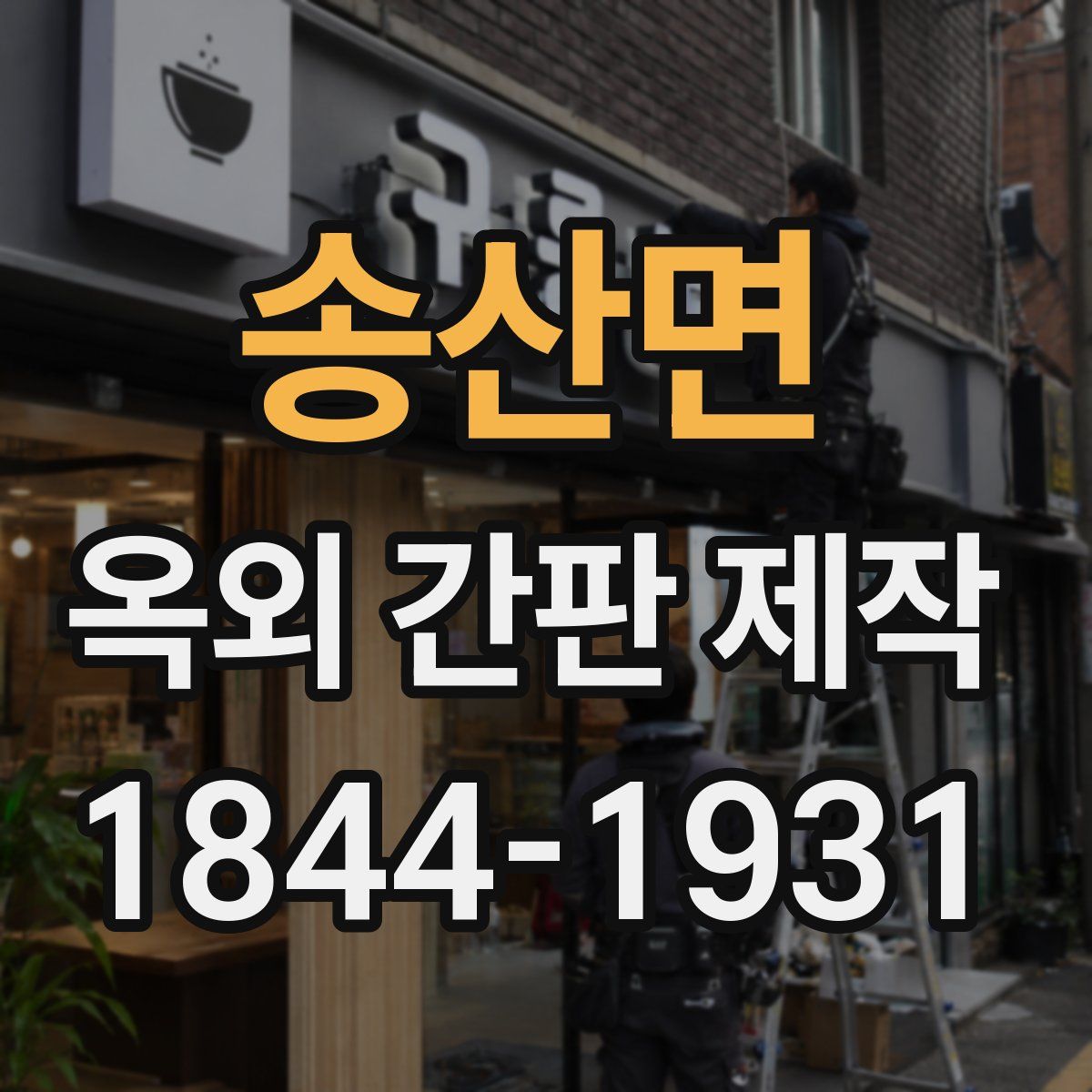 송산면 옥외 간판 제작