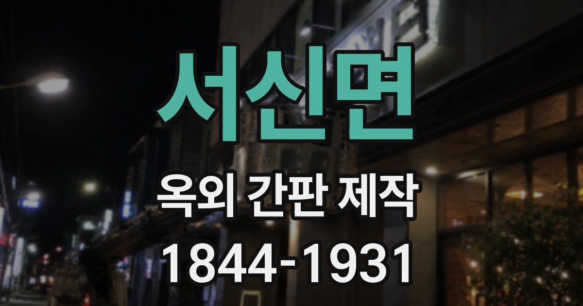 서신면 옥외 간판 제작