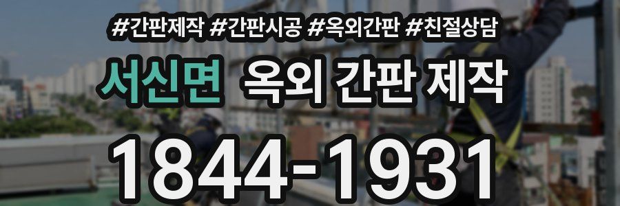 서신면 옥외 간판 제작