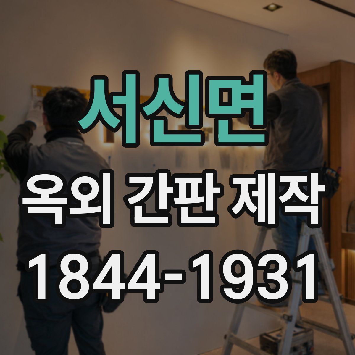 서신면 옥외 간판 제작