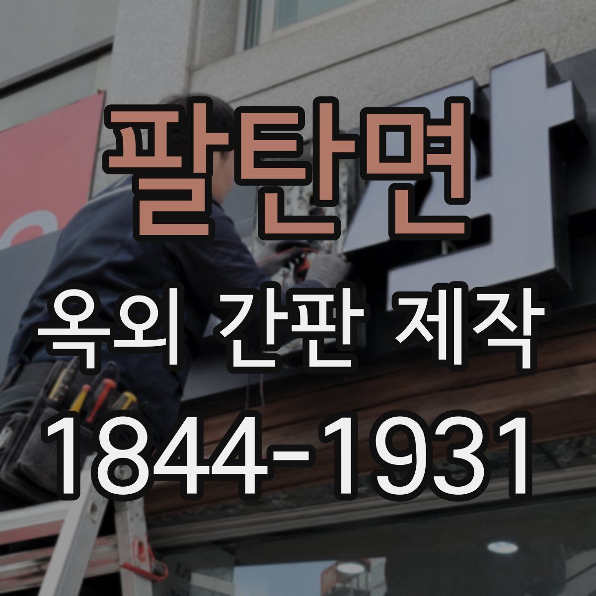팔탄면 옥외 간판 제작