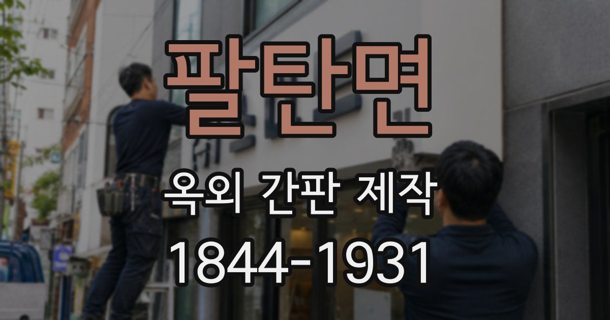 팔탄면 옥외 간판 제작