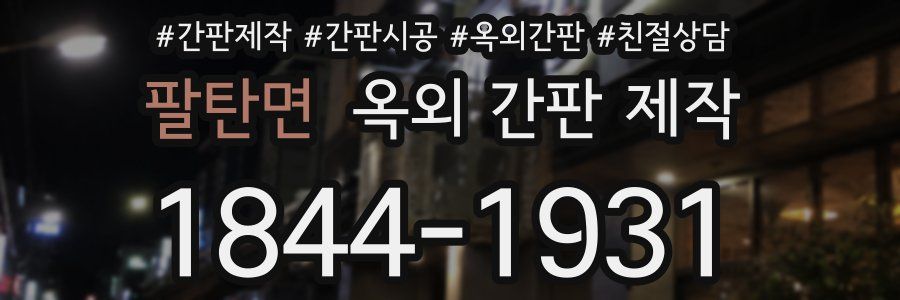 팔탄면 옥외 간판 제작