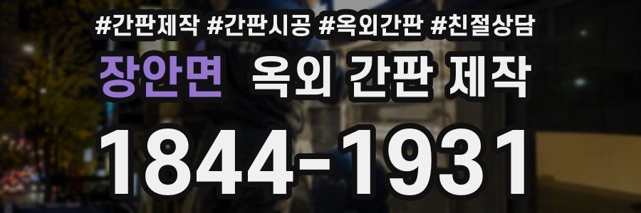 장안면 옥외 간판 제작