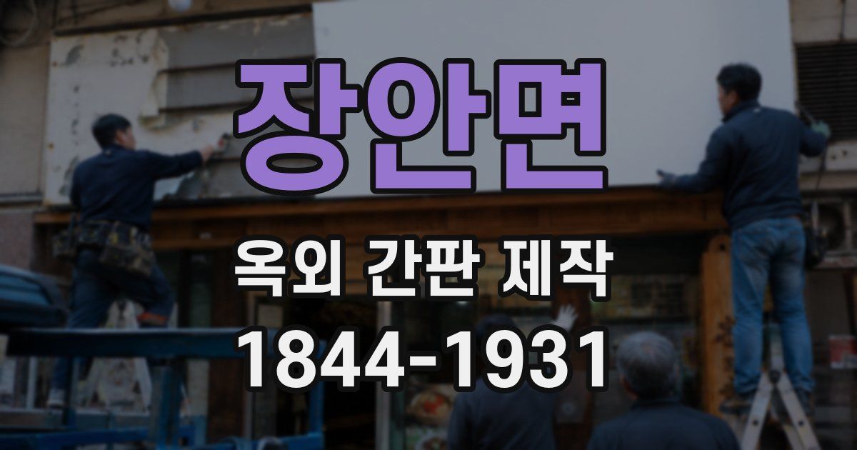 장안면 옥외 간판 제작