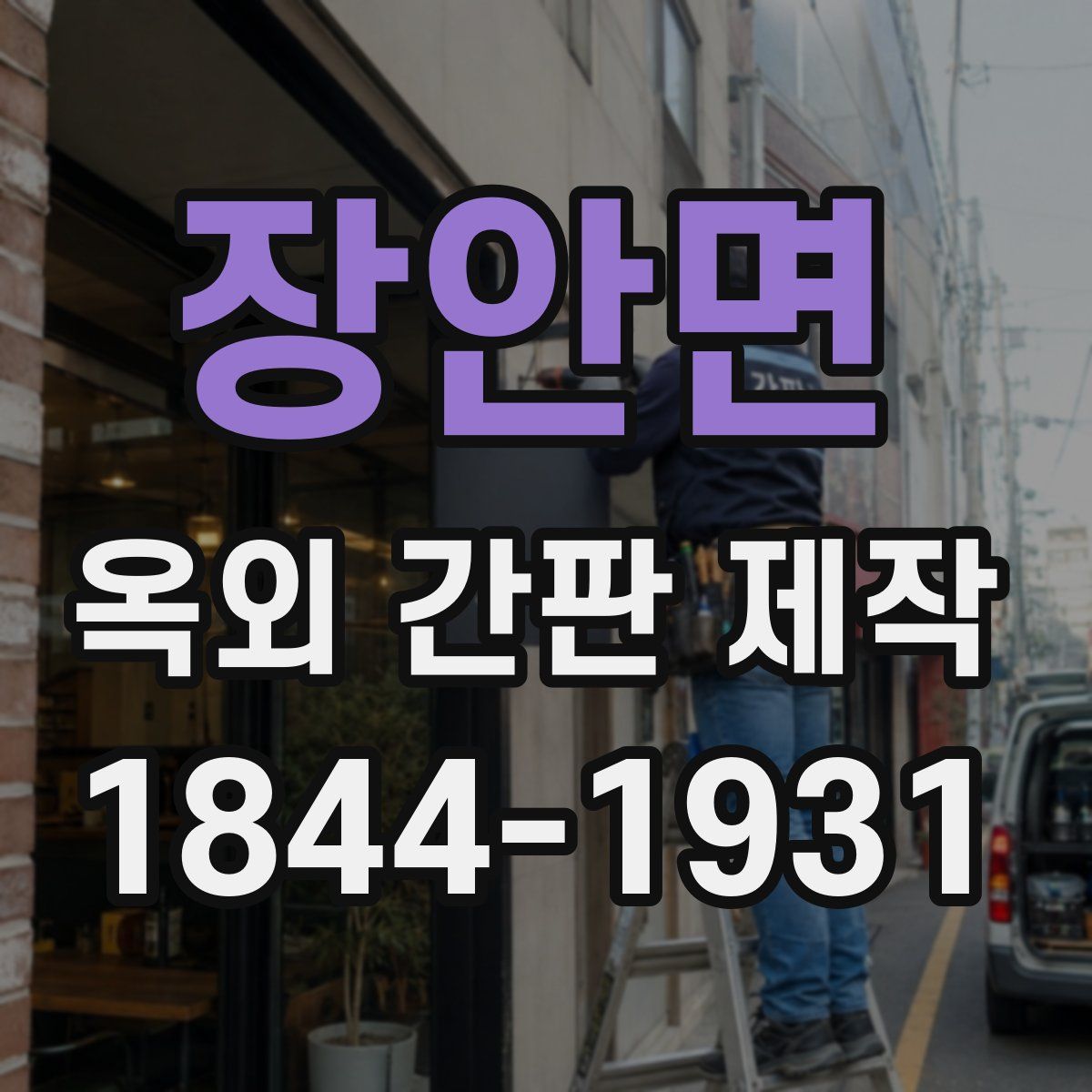 장안면 옥외 간판 제작