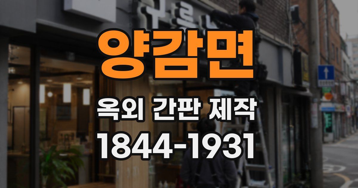 양감면 옥외 간판 제작