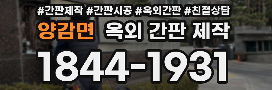 양감면 옥외 간판 제작