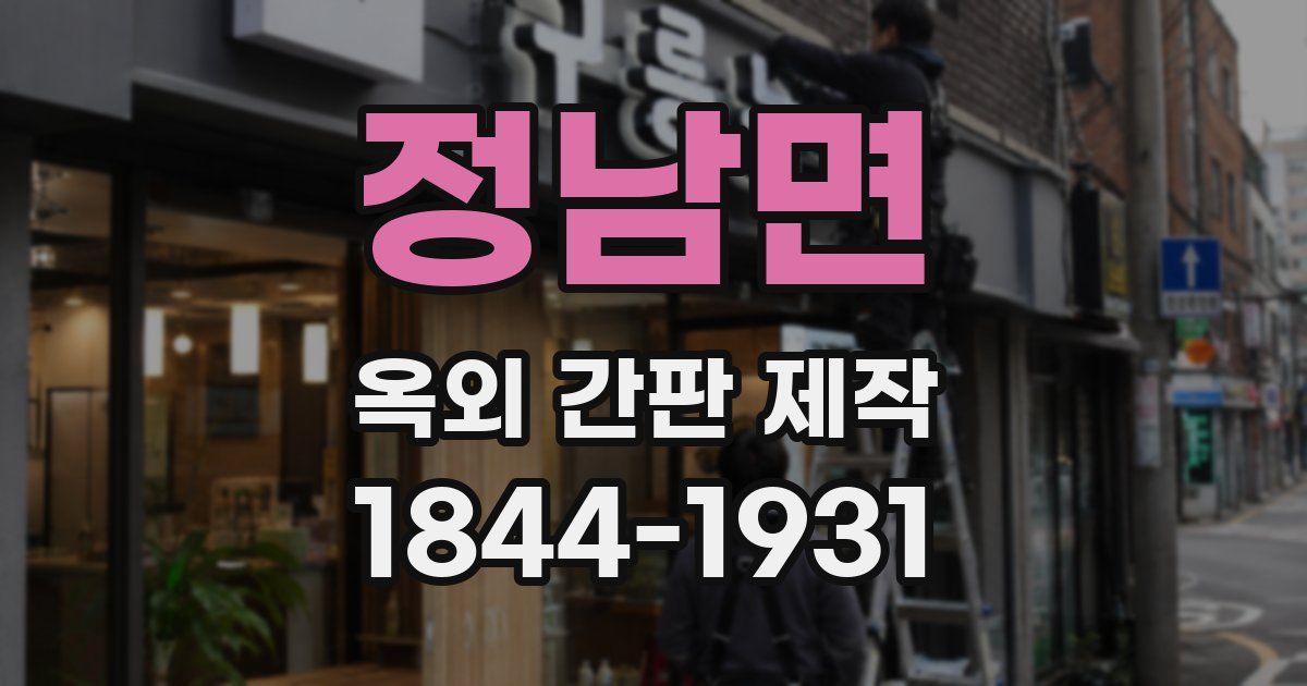 정남면 옥외 간판 제작
