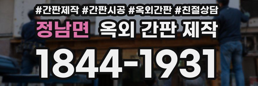 정남면 옥외 간판 제작