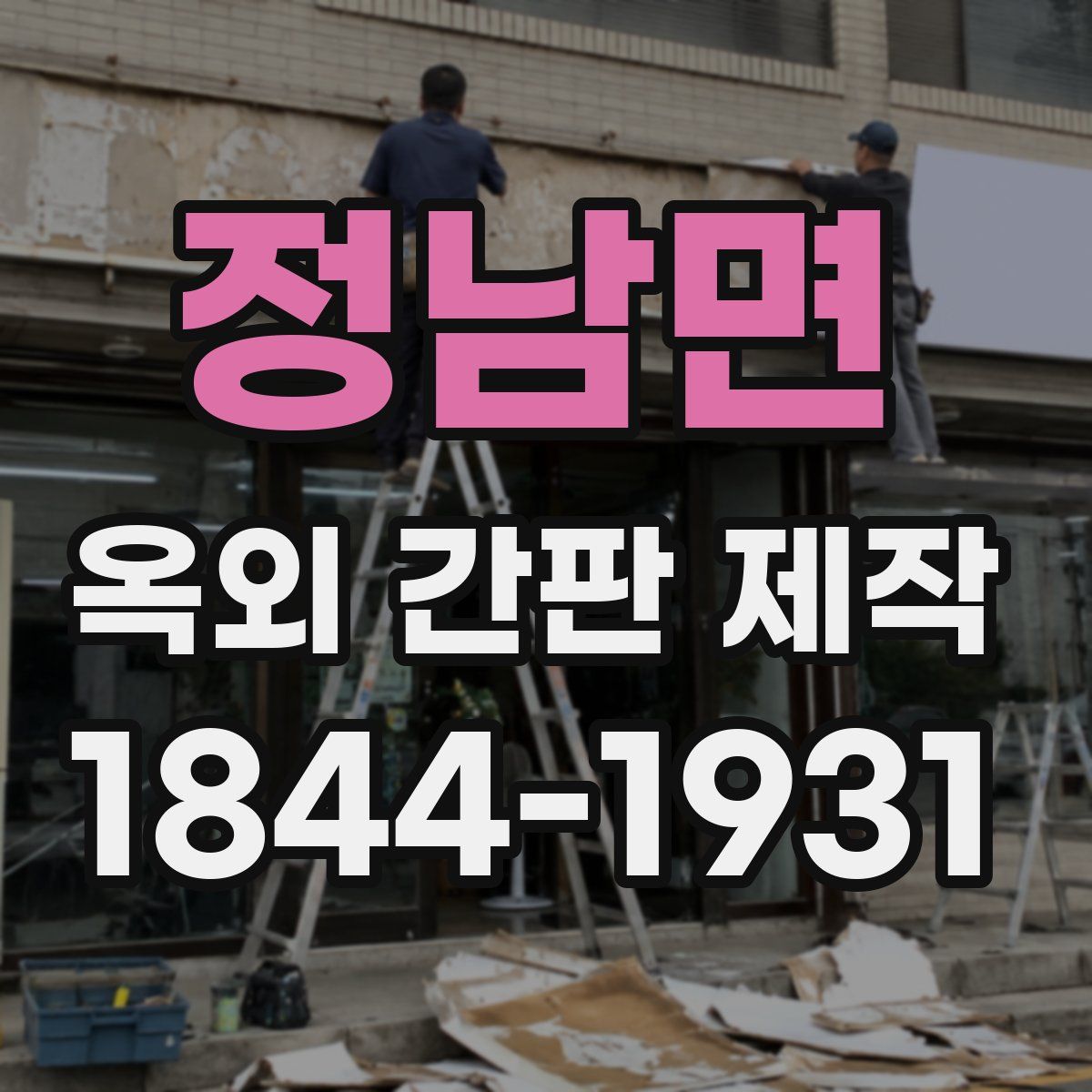 정남면 옥외 간판 제작